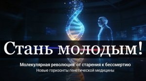 Российский прорыв в борьбе со старостью. Ученые сделали огромный шаг вперед.
