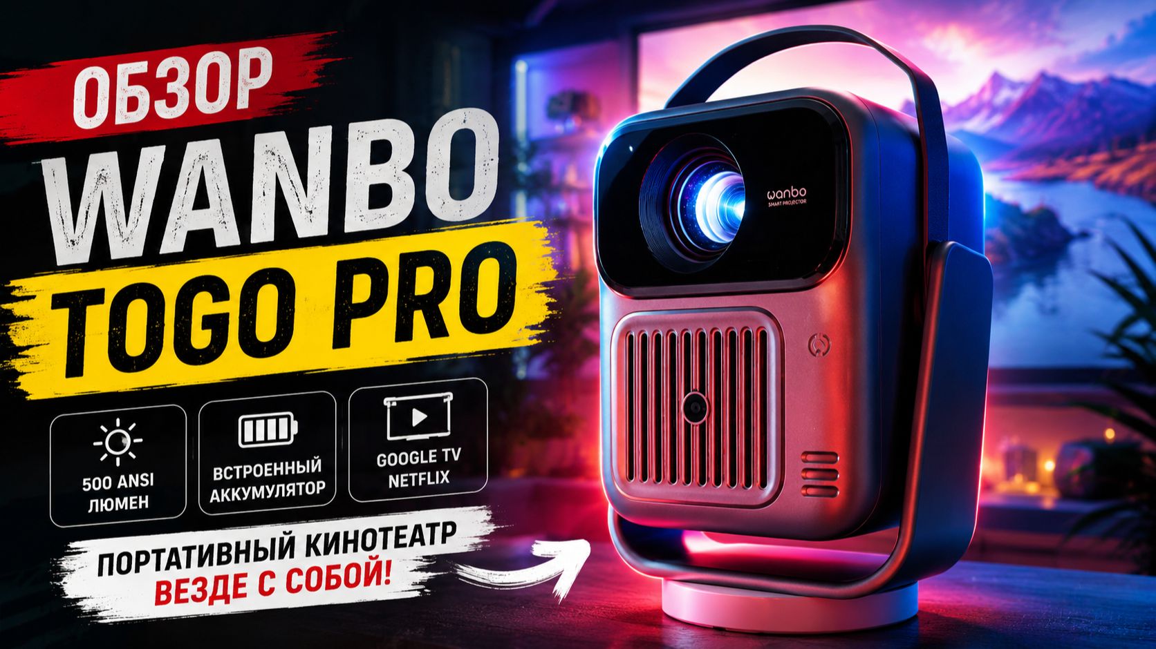 WANBO ToGo Pro | Проектор с Google TV и встроенной батареей смотреть онлайн