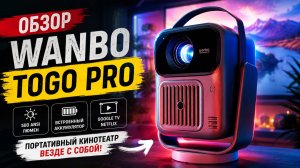 WANBO ToGo Pro | Проектор с Google TV и встроенной батареей