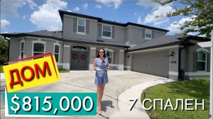 США. ДОМ с лучшим видом за $815,000 7 спален, бассейн | Орландо
