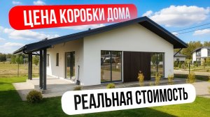 Цены на строительство дома в 2026 году