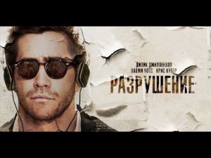 Разрушая себя после потери! Трагедия и драма Джейка Джилленхола в фильме «Разрушение»