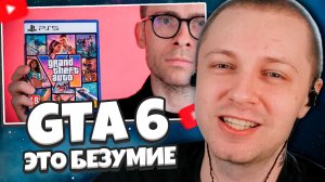 СТИНТ СМОТРИТ: GTA 6 - ЭТО БЕЗУМИЕ!
