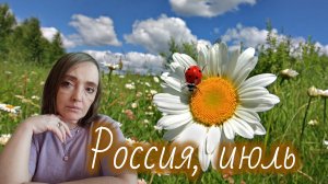 Россия, июль.29-06-2026