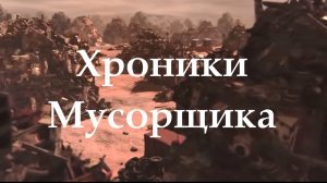 Альманах Мусорщика.