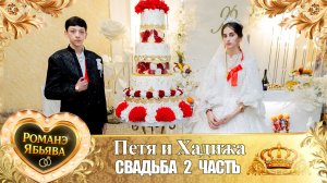 Петя и Хадижа! Смыкоря лэн! Кай Рябэнкоря! Свадьба 2 часть!