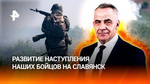 Киев загнал себя в тупик: как развивается наступление Армии России на Славянск / ИТОГИ НЕДЕЛИ