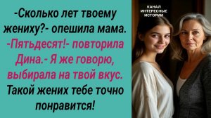 Интересные истории/ Пятая жена/ Жених мама дочь