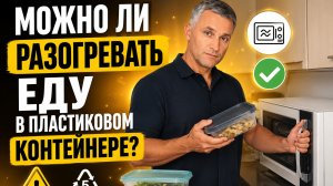 Можно ли разогревать еду в пластиковом контейнере?