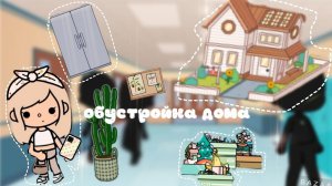 •|обустройка эстетичного домика 🤍🍂🌺|•обустройка в Toca life world|•💕 1 часть