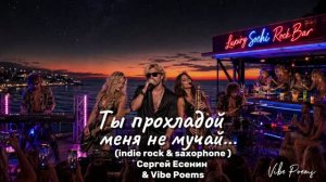 Ты прохладой меня не мучай… (indie rock & saxophone) Сергей Есенин & Vibe Poems