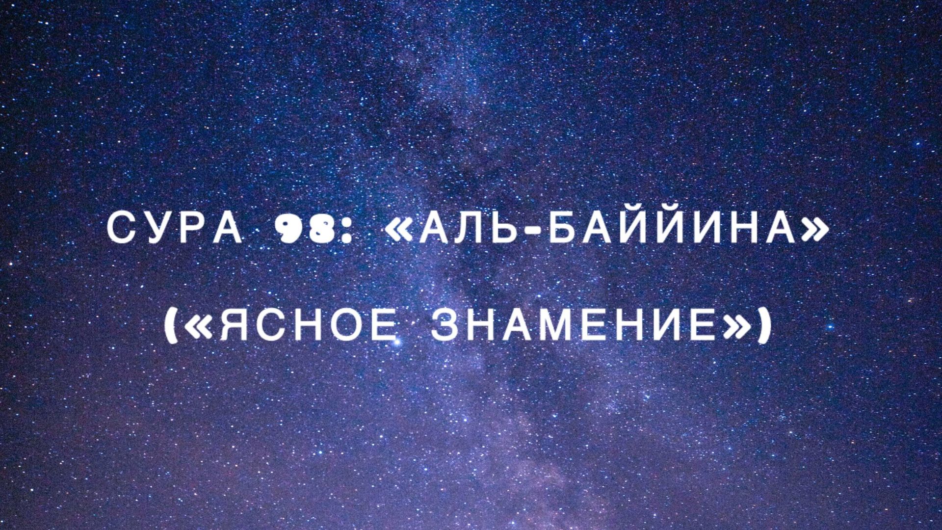 Сура 98: «Аль-Баййина» («Ясное знамение») чтец Мишари Рашид аль-Афаси
