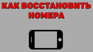 Как восстановить номера на Телефоне