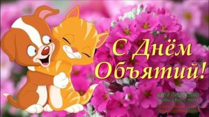 29 ИЮНЯ.С ДНЁМ ОБЪЯТИЙ!