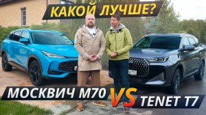 Tenet T7 против Москвич М70. Что круче на бездорожье и в городе? | Выбор есть!
