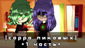 |сорра пиковых|•1 часть•|#пик |#вару |#стекло|