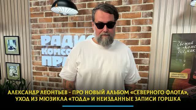 Александр Леонтьев - про «Северного флота», уход из мюзикла «ТОДД» и неизданные записи Горшка смотреть онлайн