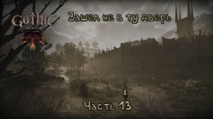 Отдал свиток огня: Gothic Remake - 13