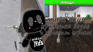 МИНИ СКИН ЗАТРОЛЛИЛ ВСЕХ В ММ2! (Disha Rbx)