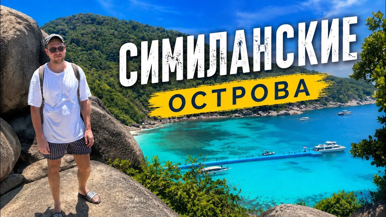 Симиланские острова. Тайланд. Май 2026
