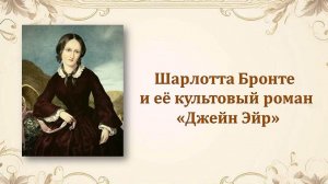 Шарлотта Бронте и её роман Джейн Эйр