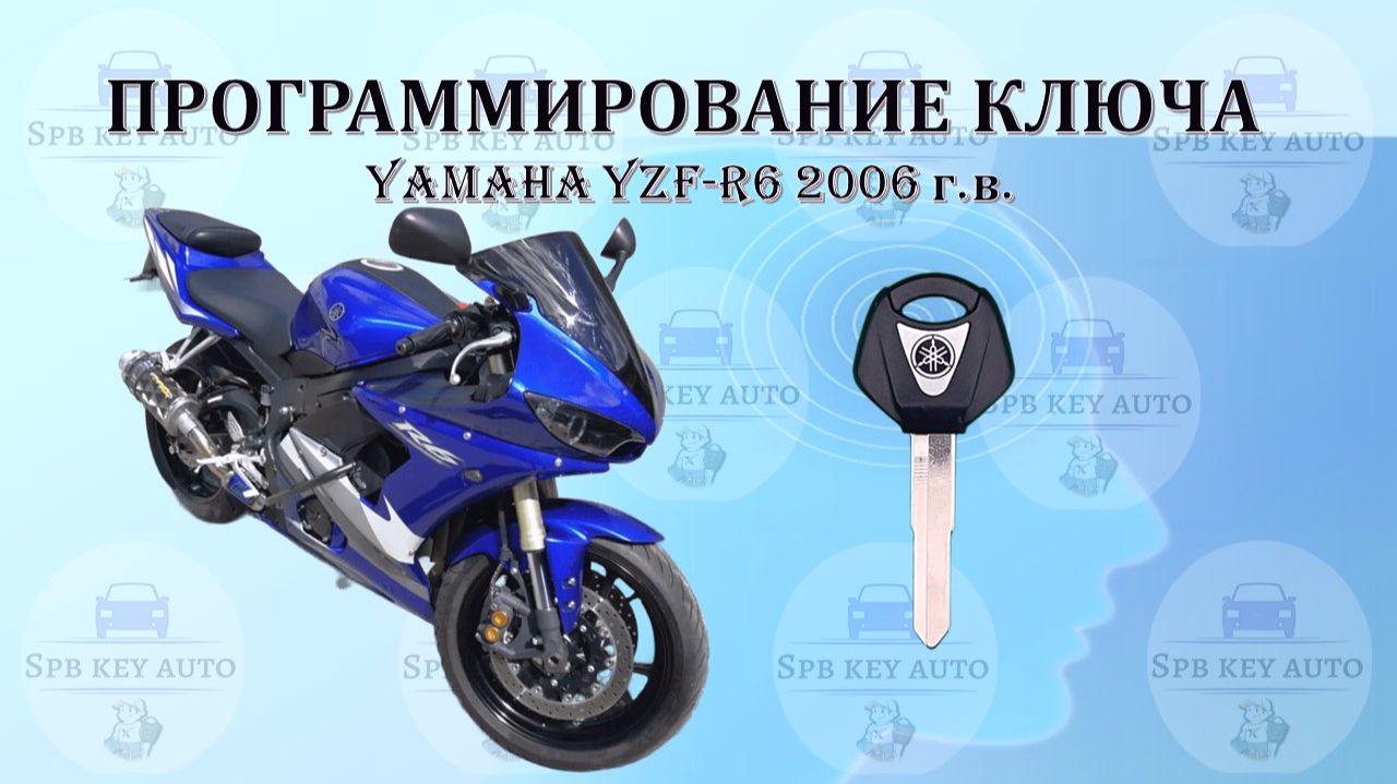 Программирование ключа Yamaha YZF-R6 2006 г.в.