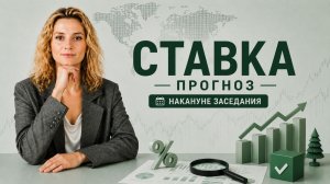 🎙СТАВКА | Прогноз | Заседание Банка России
