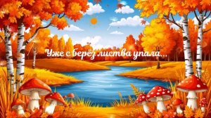 Уже с берёз листва упала... ВИДЕО  ПЕСНЯ В ДУШУ