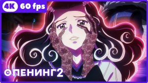 Мао ★ опенинг2 ★ 4К|60fps