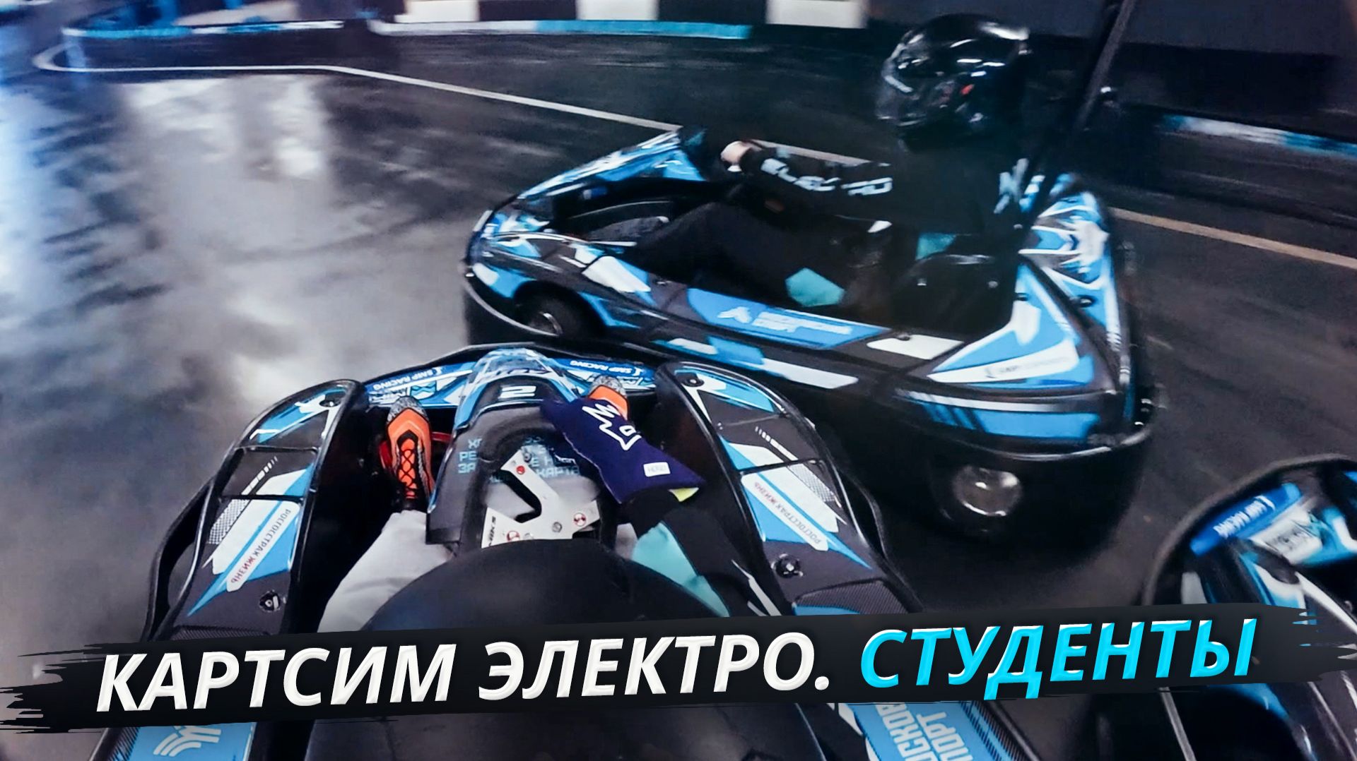 Реальный и виртуальный автоспорт в одном месте. Соревнуются студенты | Своими глазами смотреть онлайн