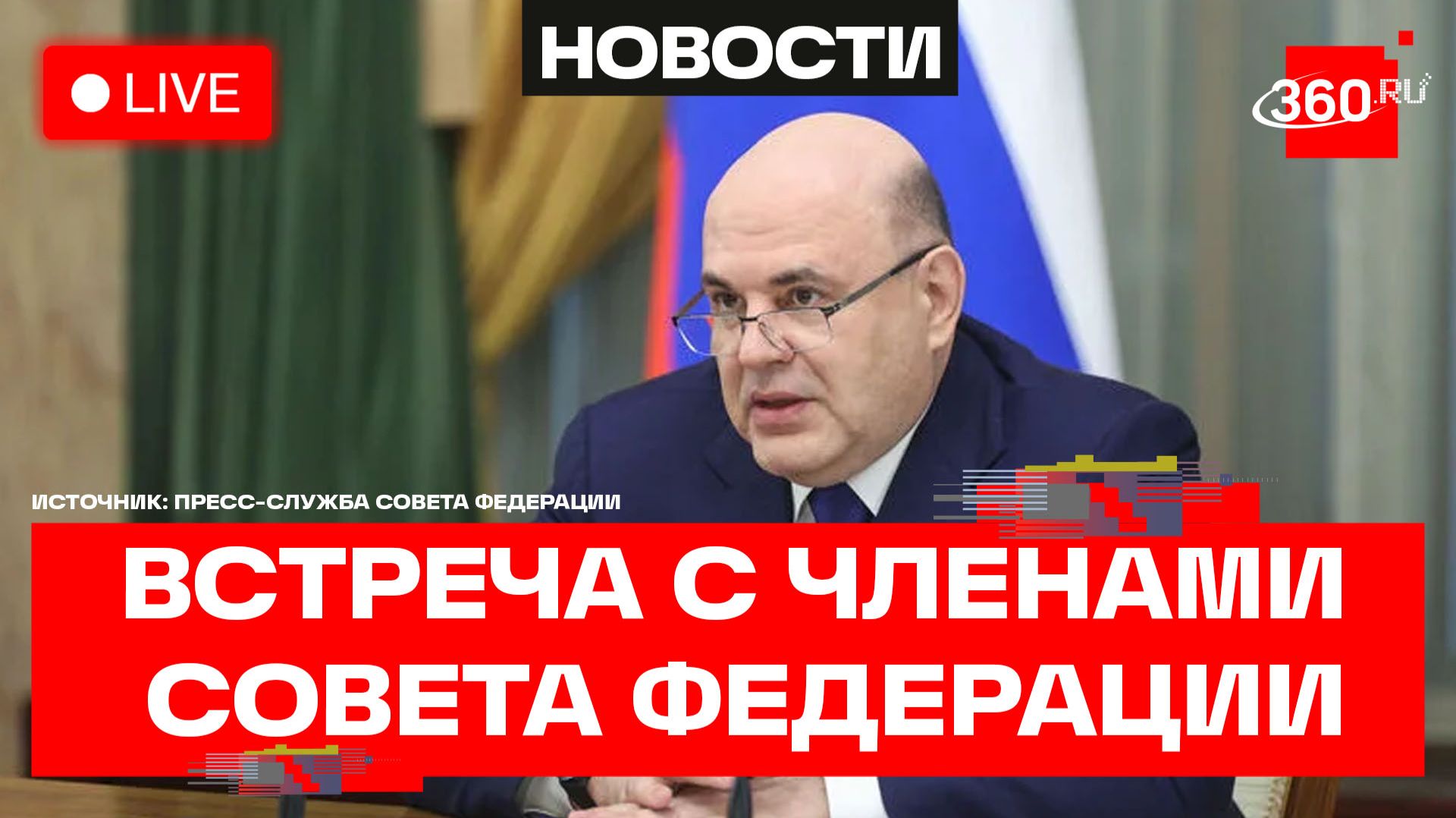 Мишустин. Встреча с членами совета палаты Совета Федерации. Трансляция смотреть онлайн