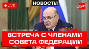 Мишустин. Встреча с членами совета палаты Совета Федерации. Трансляция