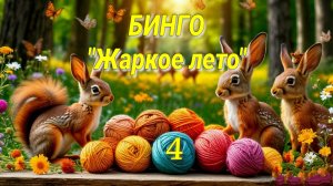 Бинго Жаркое лето. Отчёт 4. Вязаные игрушки спицами