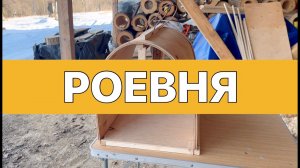 РОЕВНЯ ДЛЯ ПЧЕЛ. ЛУЧШАЯ КОНСТРУКЦИЯ!