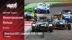 СМП РСКГ Спринт 2026 4-й этап. Спортпрототипы CN Shortcut 527 Legends EVO + 600. Гонка 2