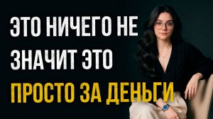 Истории измен - Это ничего не значит это просто за деньги