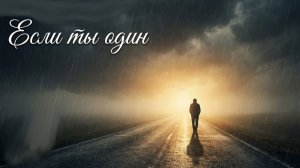 Если ты один