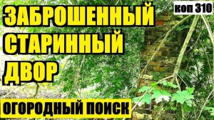 СЛУЧАЙНЫЙ СИГНАЛ У СТАРОГО ФУНДАМЕНТА ИЗМЕНИЛ ВЕСЬ ХОД ПОИСКА!  коп 310