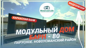 Модульный дом Барн 80. Новоусманский район. Июнь 2026