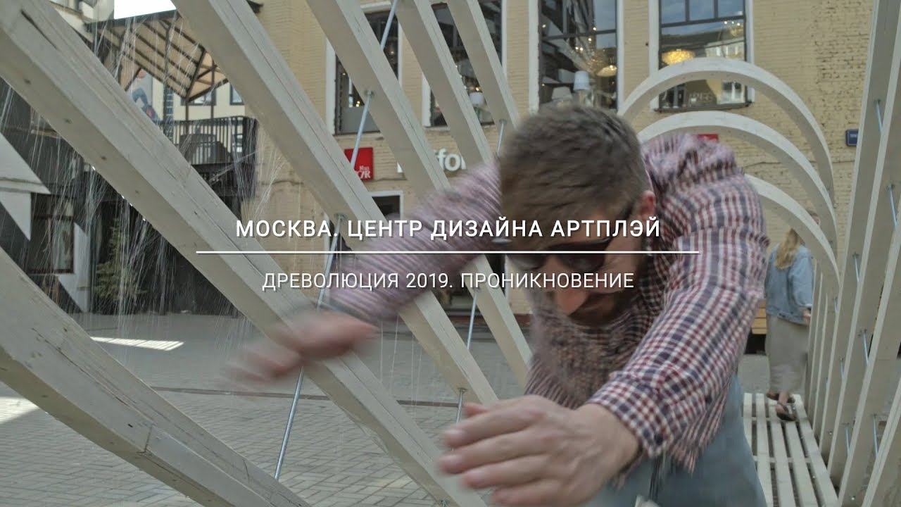 «Древолюция-2019»: ПРОНИКНОВЕНИЕ смотреть онлайн