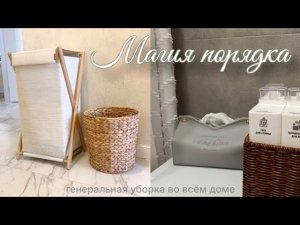 МОЙ ЧИСТЫЙ И УЮТНЫЙ ДОМ🏡 НАВОЖУ ПОРЯДОК ВО ВСЁМ ДОМЕ🧹ГЕНЕРАЛЬНАЯ УБОРКА