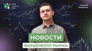 [Июнь 2026] Георгий Аведиков. Новости фондового рынка