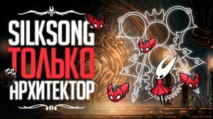 Я ПРОШЕЛ Silksong ТОЛЬКО на знаке АРХИТЕКТОРА !! #silksong #однимзнаком #architect #Архитектор