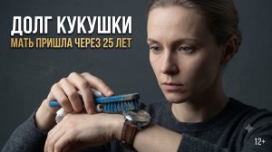 ДОЛГ КУКУШКИ: Мать бросила меня 25 лет назад. Поучительный аудиорассказ слушать
