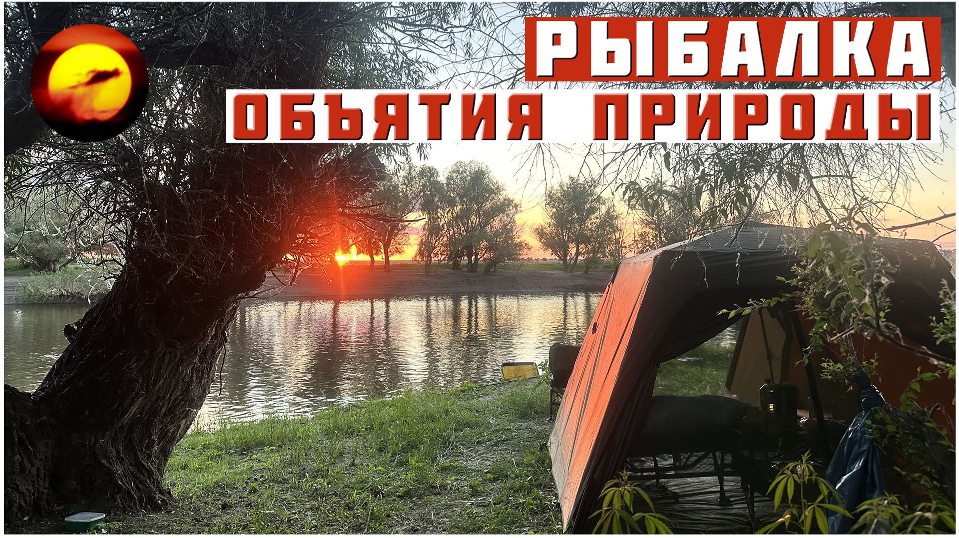 Рыбалка! ОБЪЯТИЯ ПРИРОДЫ / Отдых в Астрахани на рыбалке смотреть онлайн