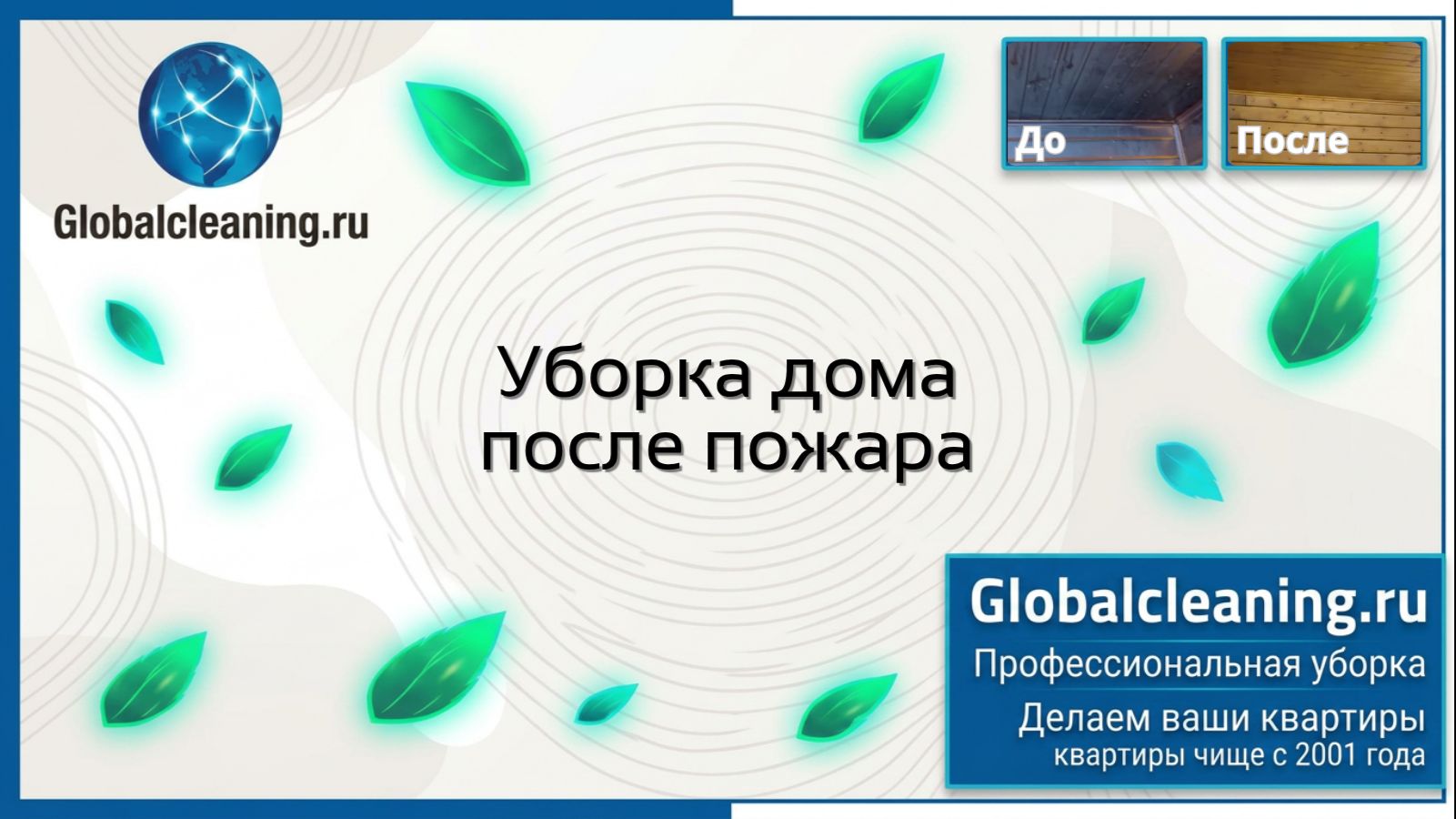 Уборка после пожара в Москве | Globalcleaning | Клининг домов от сажи и нагара