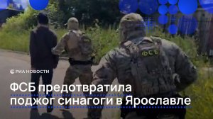ФСБ предотвратила поджог синагоги в Ярославле