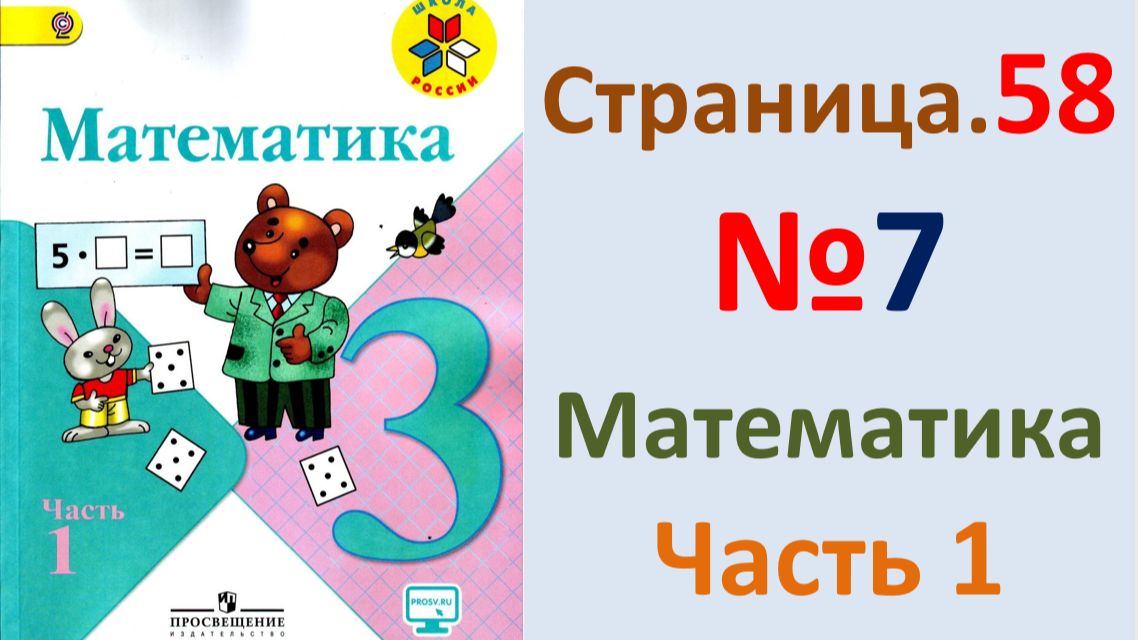 ГДЗ по математике  Страница.58 №7 Моро 2026 г. 3 класс часть 1