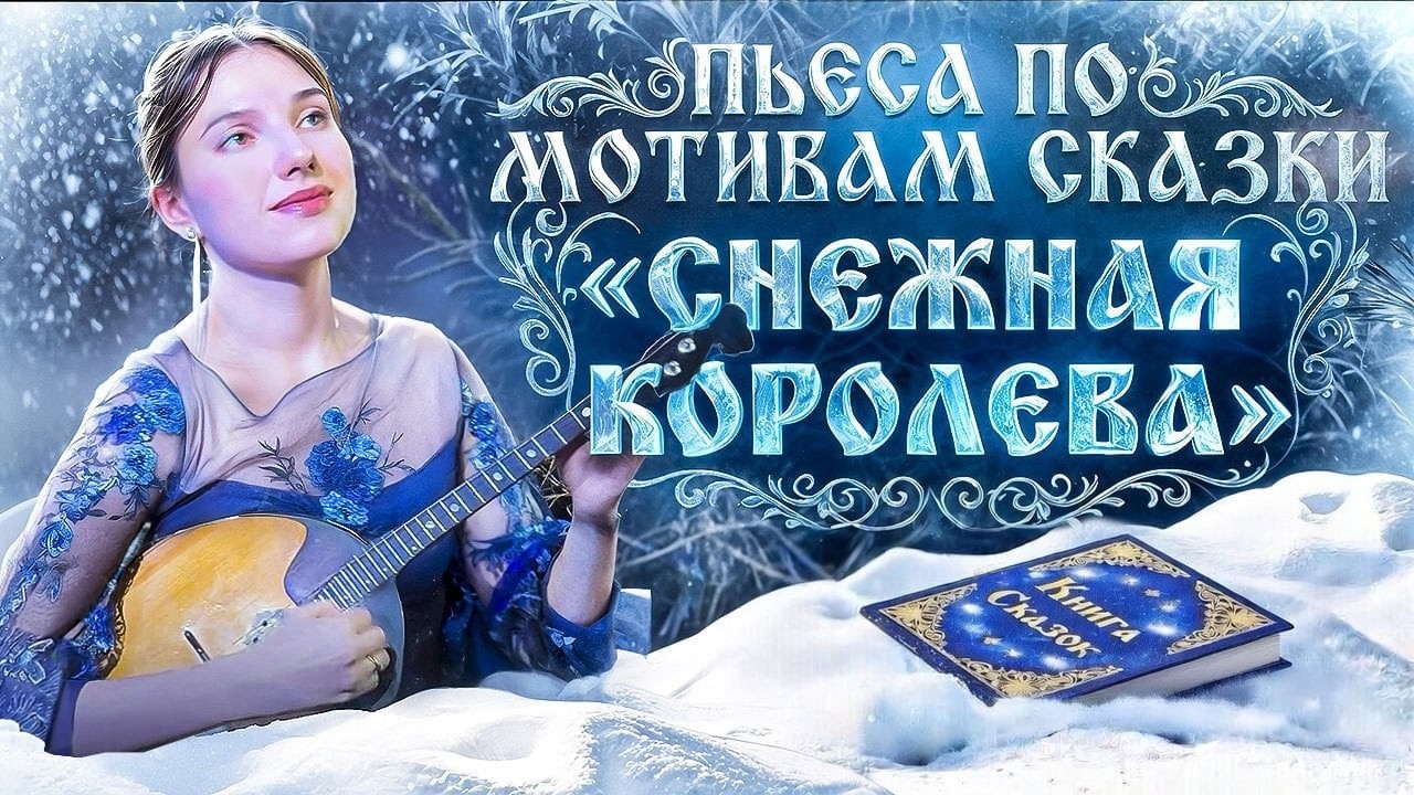 ДОМРА | Пьеса по мотивам сказки «Снежная королева» | Варвара Безножникова | Красивая игра на Домре смотреть онлайн