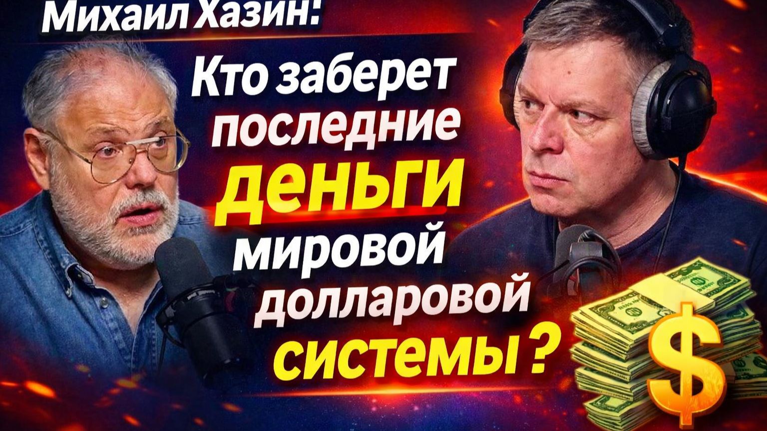 Михаил Хазин: Кто заберет последние деньги мировой долларовой системы? смотреть онлайн